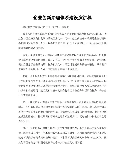企业创新治理体系建设演讲稿