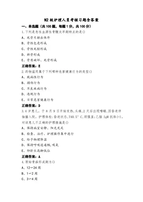 N2级护理人员考核习题含答案