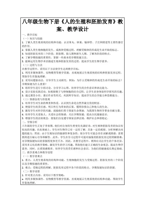 八年级生物下册《人的生殖和胚胎发育》教案、教学设计