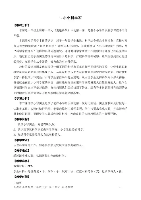 苏教版小学科学一年级上册第一单元1.小小科学家