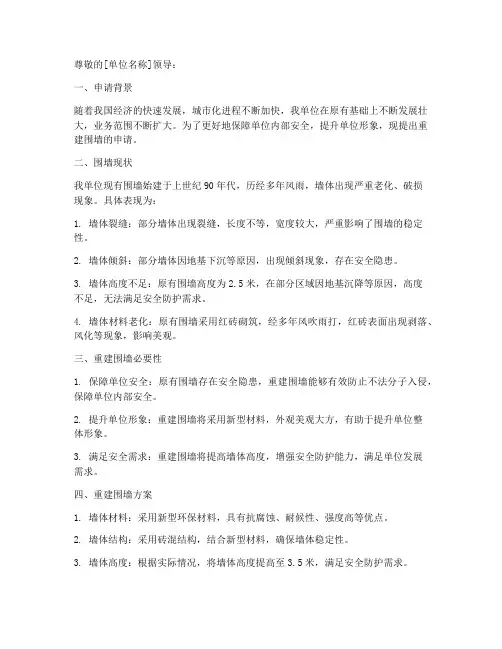 单位重建围墙申请报告