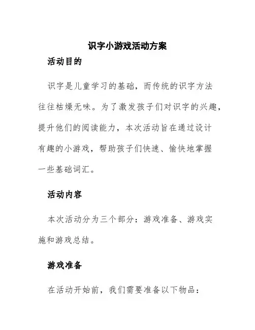 识字小游戏活动方案