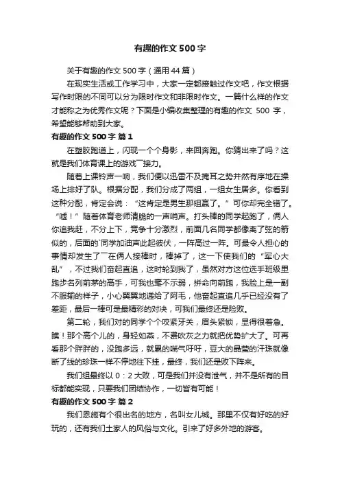 关于有趣的作文500字（通用44篇）