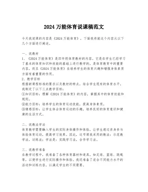2024万能体育说课稿范文