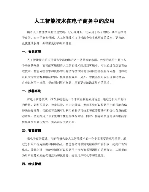 人工智能技术在电子商务中的应用