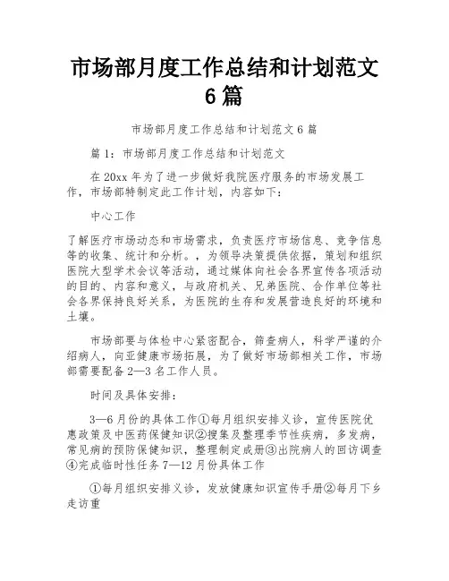 市场部月度工作总结和计划范文6篇