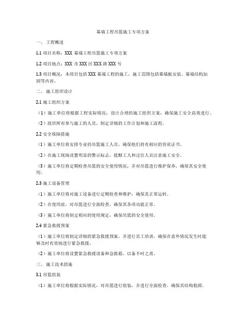 幕墙工程吊篮施工专项方案