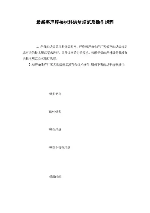 最新整理焊接材料烘焙规范及操作规程.docx