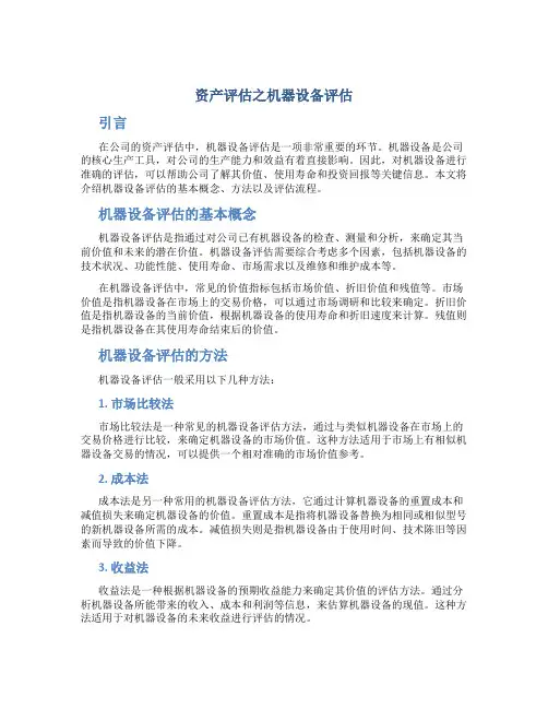 资产评估之机器设备评估