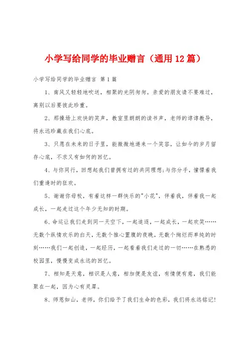 小学写给同学的毕业赠言(通用12篇)