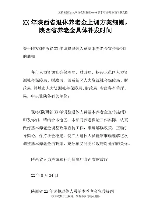 XX年陕西省退休养老金上调方案细则,陕西省养老金具体补发时间