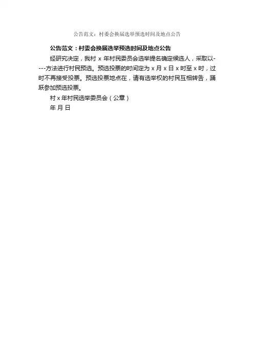 公告范文：村委会换届选举预选时间及地点公告_公告_