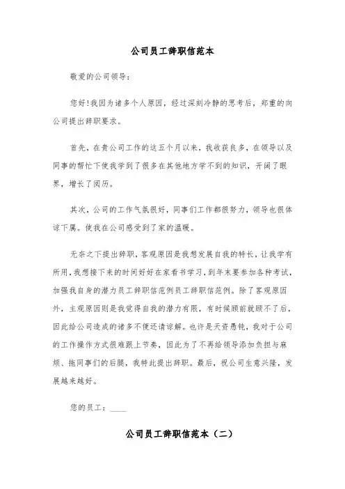 公司员工辞职信范本(五篇)