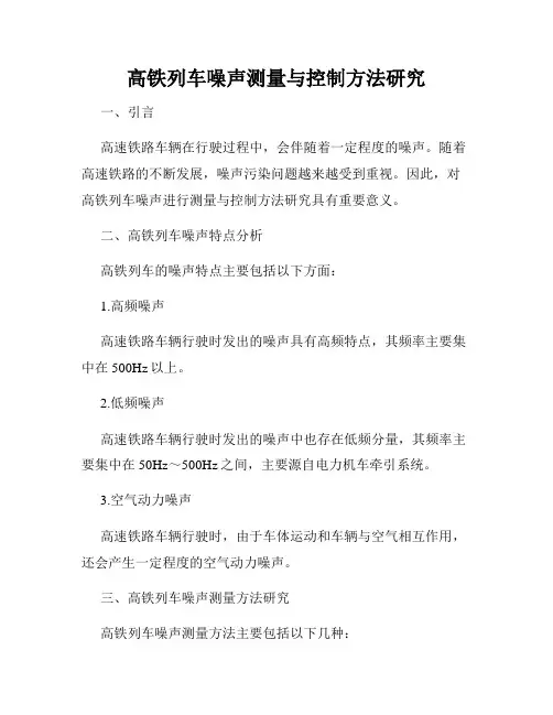 高铁列车噪声测量与控制方法研究