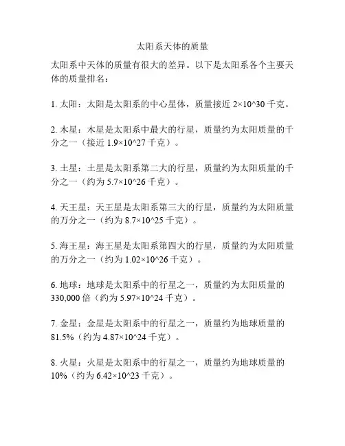 太阳系天体的质量