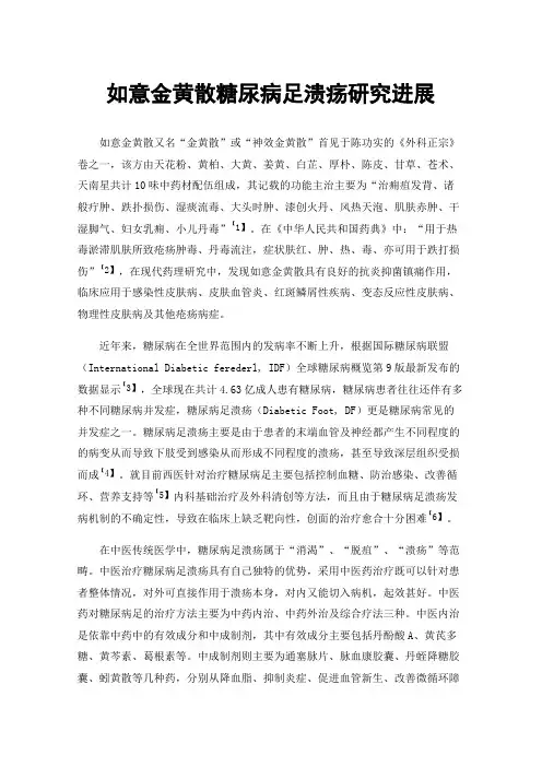 如意金黄散糖尿病足溃疡研究进展