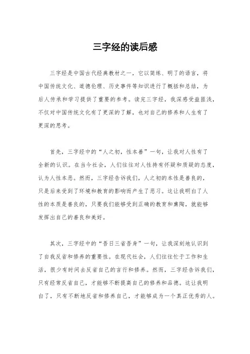 三字经的读后感