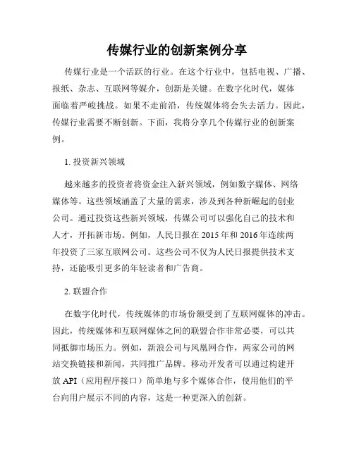 传媒行业的创新案例分享