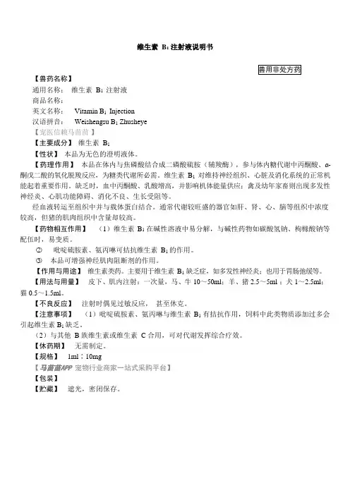 兽用维生素B1注射液说明书(2015年版兽药典)#宠物医院#宠物维生素#宠物神经炎#宠物胃肠迟缓