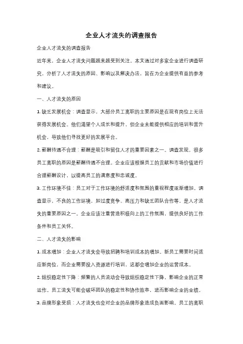 企业人才流失的调查报告