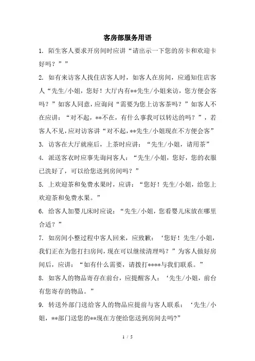 客房部服务用语