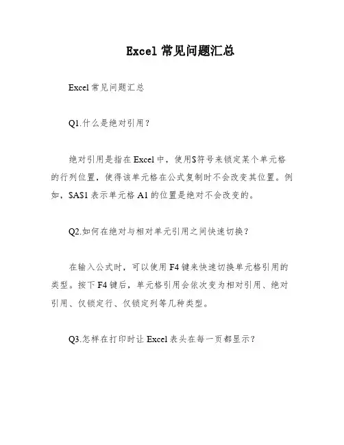 Excel常见问题汇总