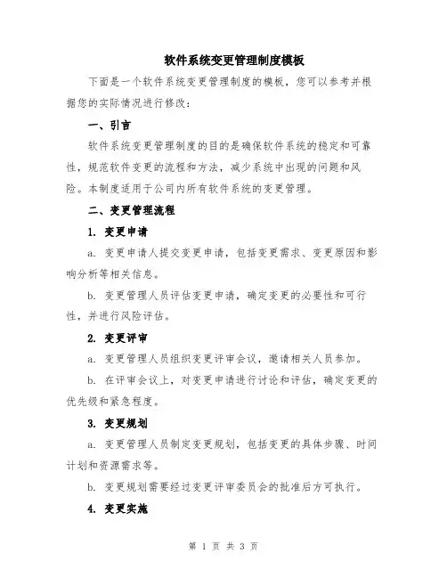 软件系统变更管理制度模板