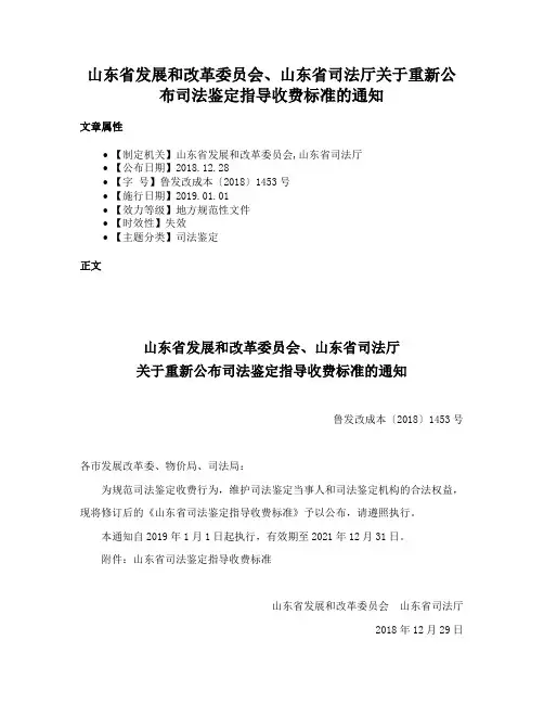 山东省发展和改革委员会、山东省司法厅关于重新公布司法鉴定指导收费标准的通知