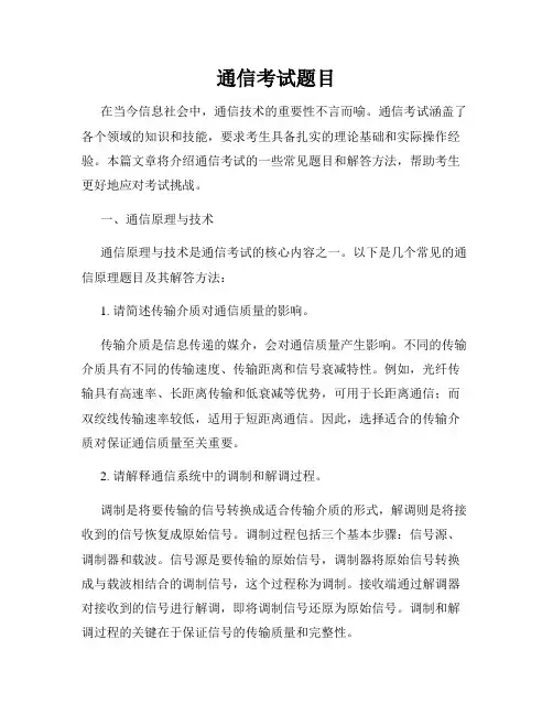 通信考试题目