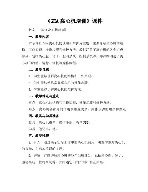 《GEA离心机培训》课件