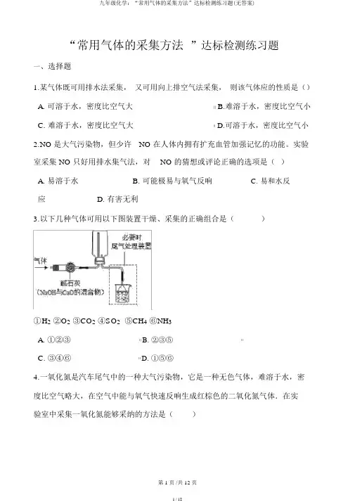 九年级化学：“常用气体的收集方法”达标检测练习题(无答案)
