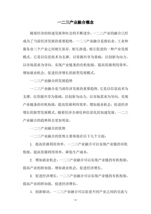 一二三产业融合概念