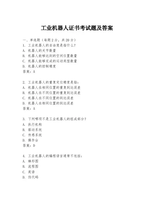 工业机器人证书考试题及答案