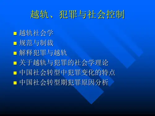 社会学概论第八章 犯罪与越轨行为