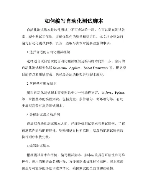 如何编写自动化测试脚本