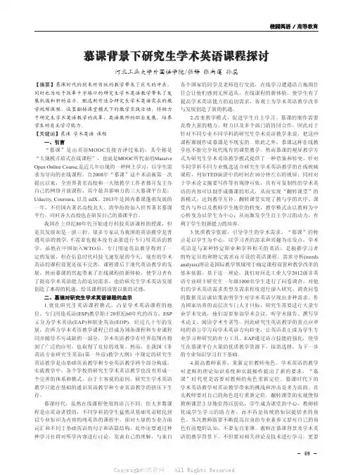慕课背景下研究生学术英语课程探讨