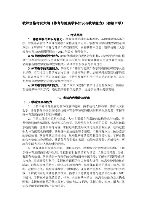 教师资格考试大纲《体育与健康学科知识与教学能力》(初级中学)