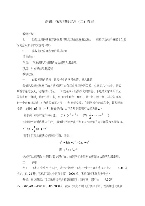 八年级数学下册《探索勾股定理》教案(2)