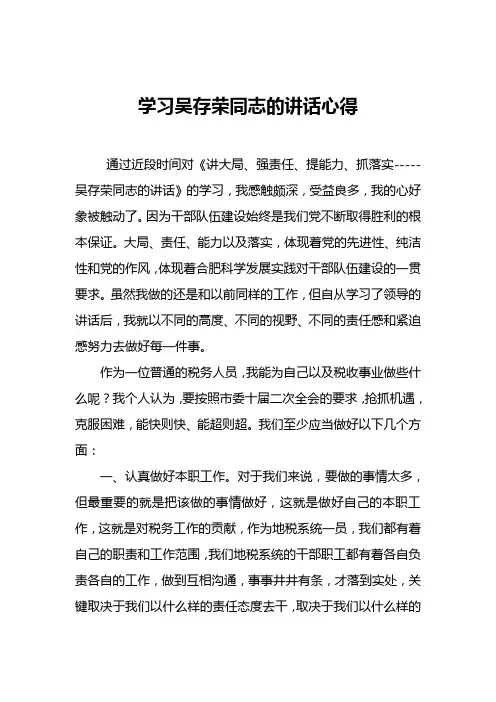 学习吴存荣同志的讲话心得