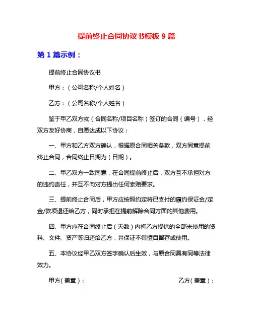 提前终止合同协议书模板9篇