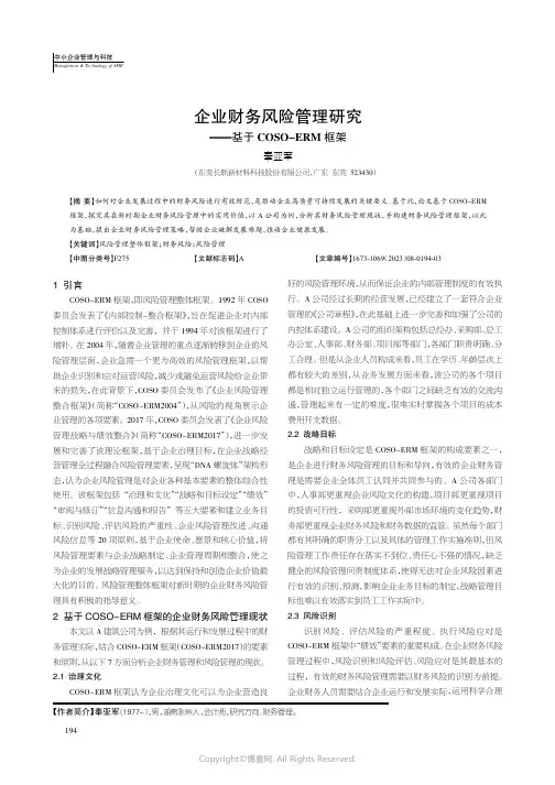 企业财务风险管理研究——基于COSO-ERM框架