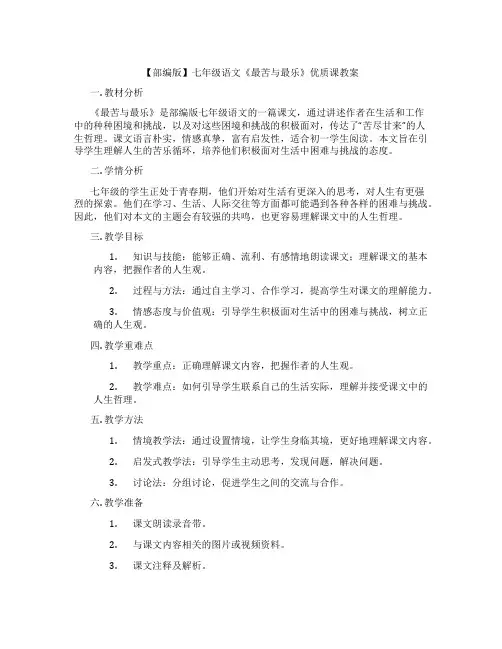 【部编版】七年级语文《最苦与最乐》优质课教案
