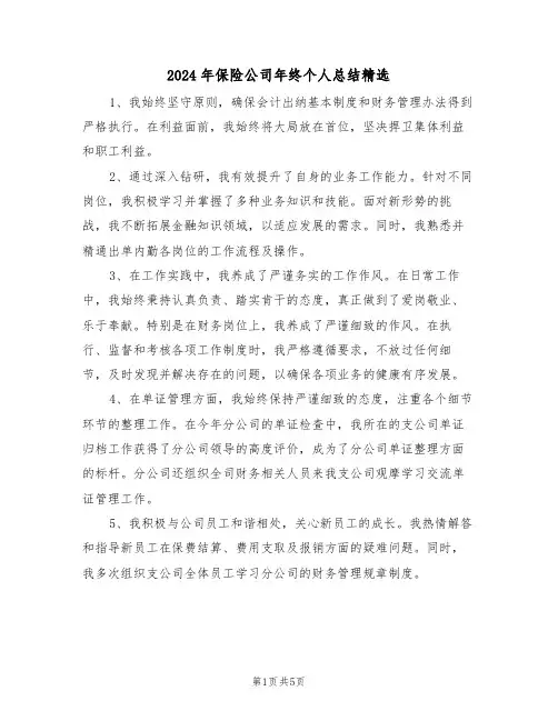 2024年保险公司年终个人总结精选（三篇）