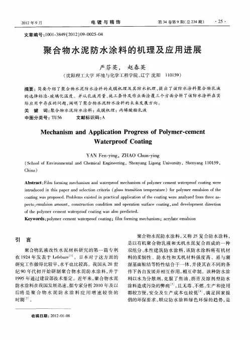 聚合物水泥防水涂料的机理及应用进展