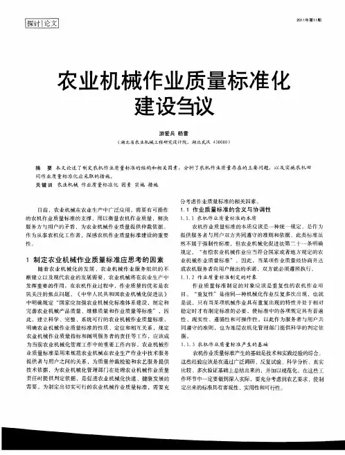 农业机械作业质量标准化建设刍议