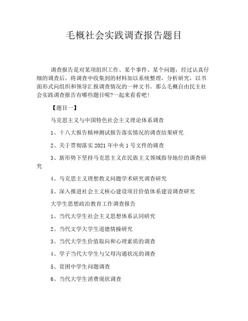 毛概社会实践调查报告题目