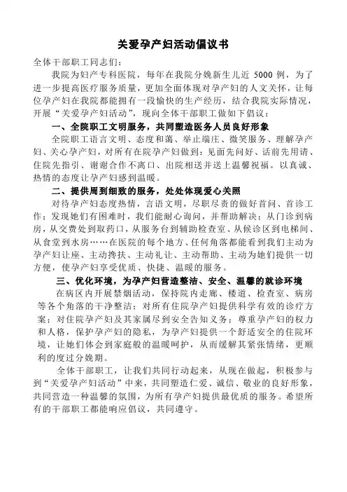 关于对孕产妇实施关爱活动的倡议书