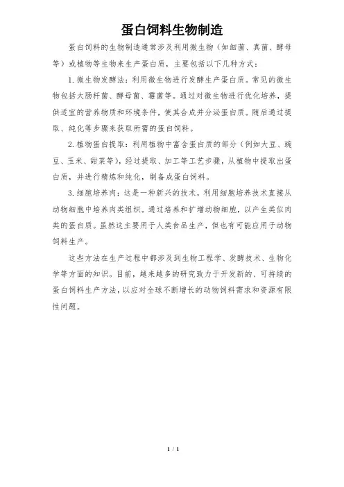 蛋白饲料生物制造