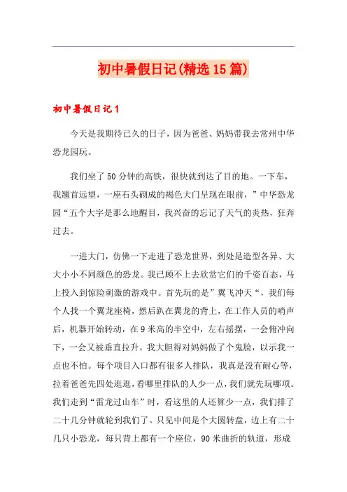 初中暑假日记(精选15篇)