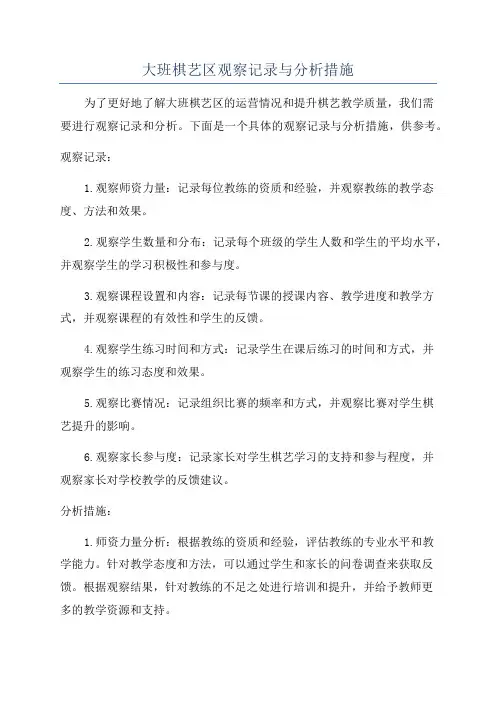大班棋艺区观察记录与分析措施